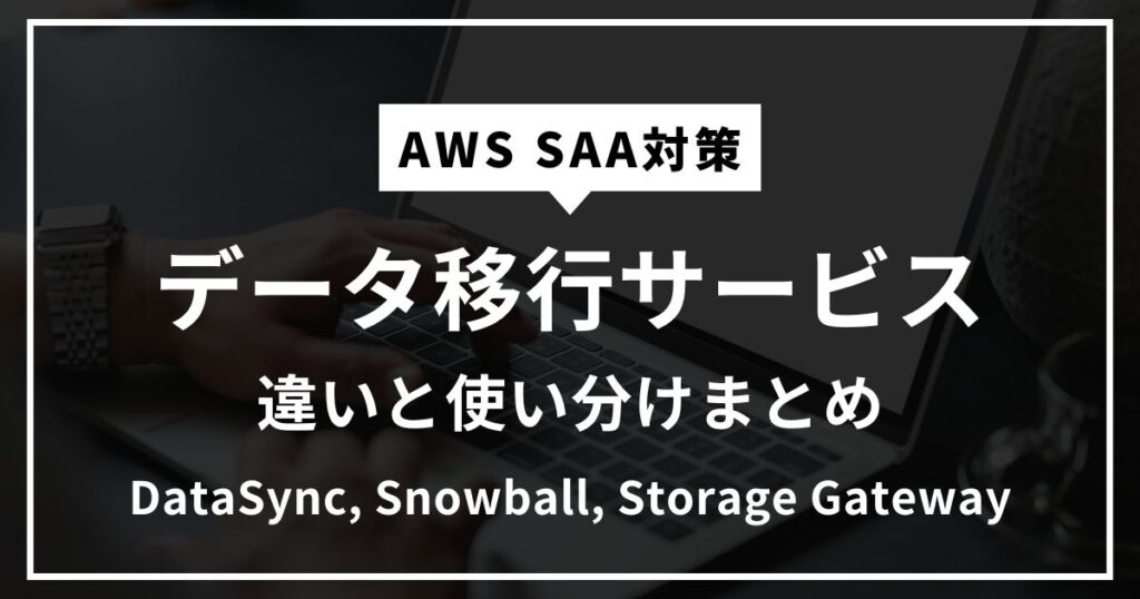 AWSのデータ移行サービスのまとめ記事のアイキャッチ