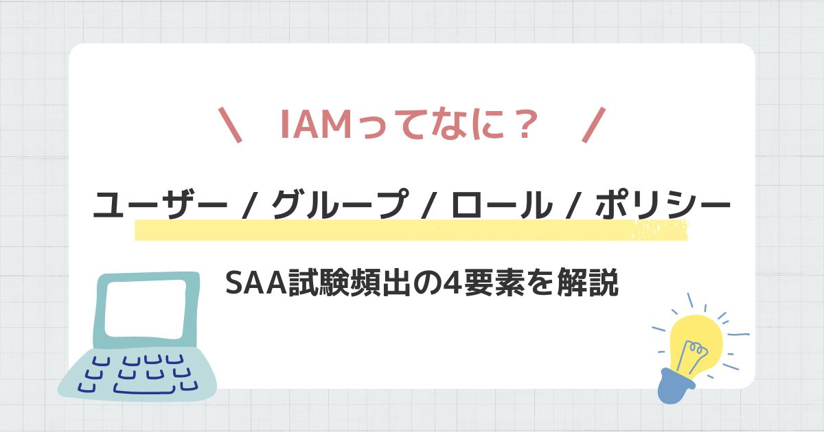AWSのIAMのまとめ記事のアイキャッチ