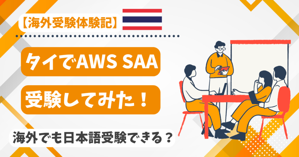 AWS SAAを海外で受験した体験談のアイキャッチ画像
