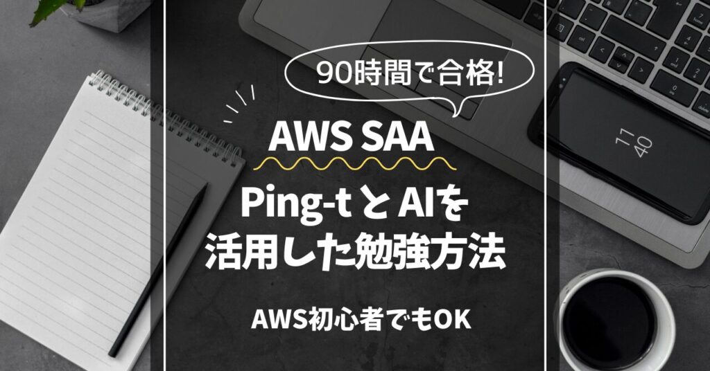 AWS SAA Ping-tとAIを活用した勉強方法のアイキャッチ画像