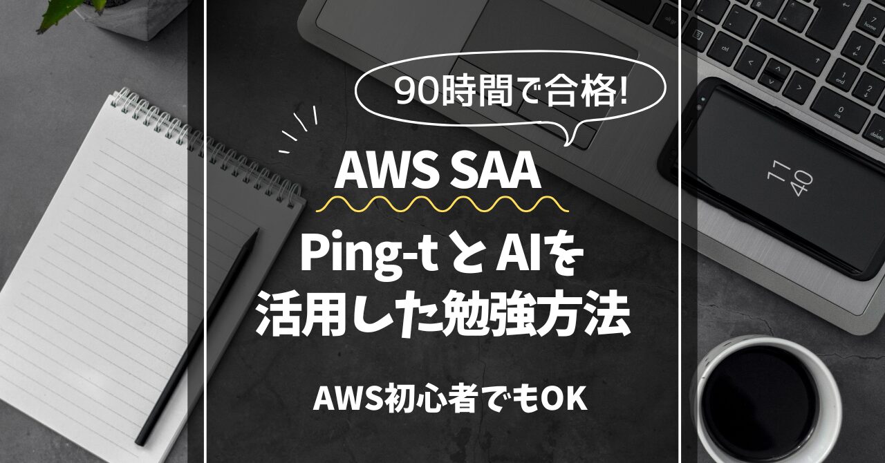AWS SAA Ping-tとAIを活用した勉強方法のアイキャッチ画像