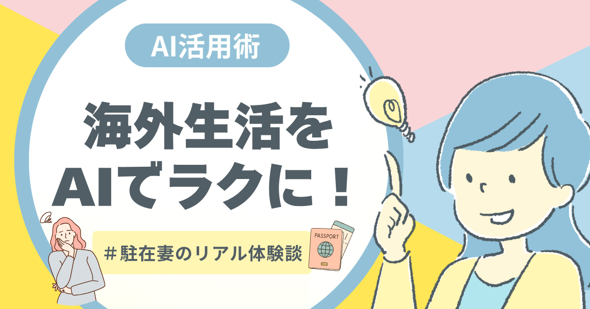 海外生活でのAI活用法の記事のアイキャッチ