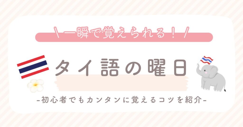 タイ語の曜日の覚え方のまとめ記事のアイキャッチ