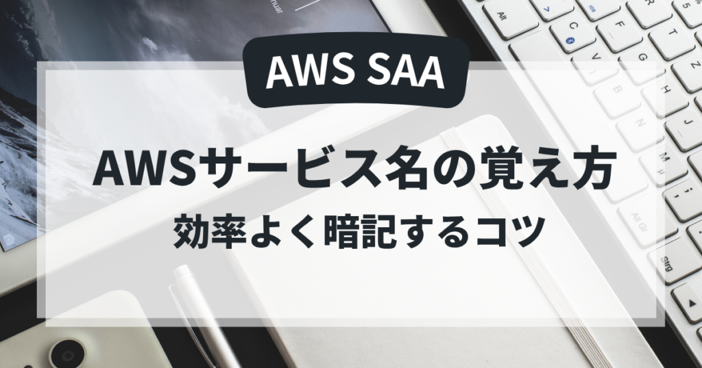 AWS SAAのサービス名の覚え方のアイキャッチ画像